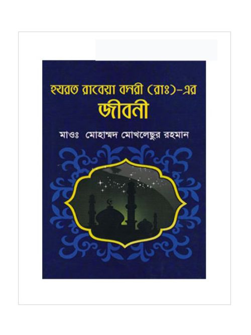 হযরত রাবেয়া বসরী (রাঃ) এর জীবনী
