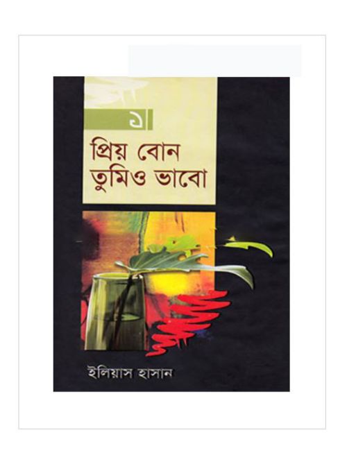 প্রিয় বোন তুমিও ভাবো-১