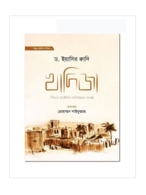 খাদিজা বিনতে খুয়াইলিদ রা. - ১