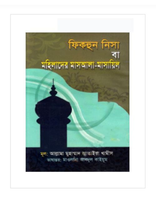 ফিকহুন নিসা বা মহিলাদের মাসআলা-মাসয়িল