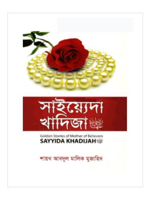সাইয়্যেদা খাদিজা