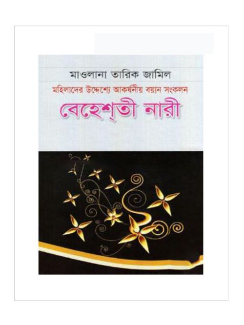 বেহেশ্‌তী নারী