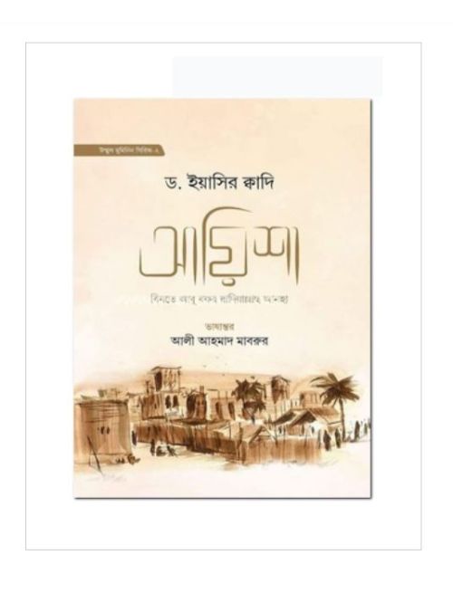 আয়িশা বিনতে আবু বকর রা.-২