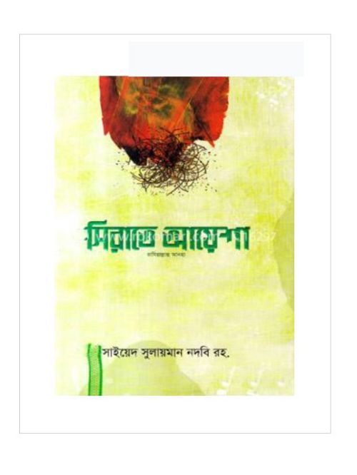 সিরাতে আয়েশা রাযি.