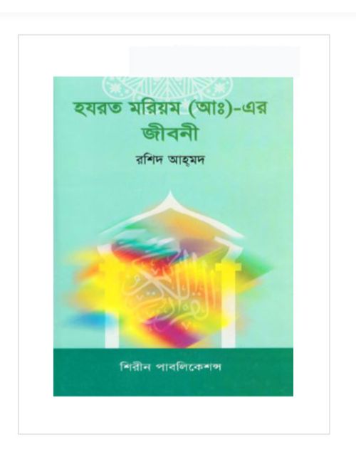 হযরত মরিয়ম (আ:) এর জীবনী