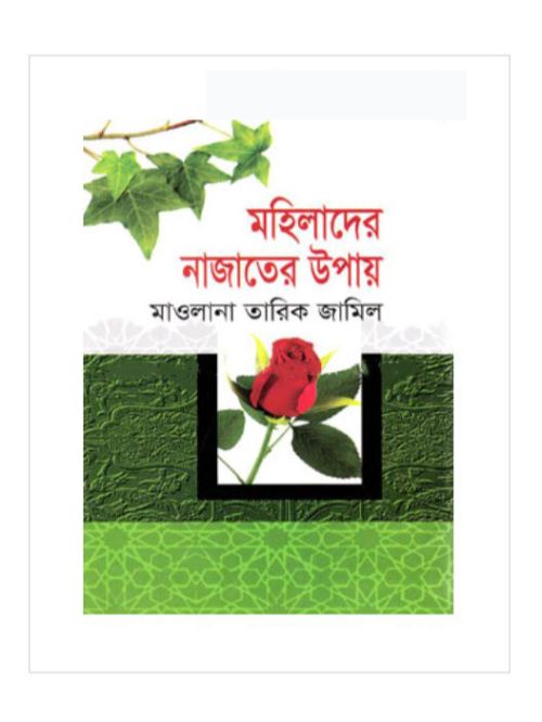 মহিলাদের নাজাতের উপায়