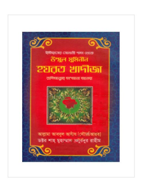 ইতিহাসের সোনালী পাতা থেকে হযরত খাদীজা (রা.)