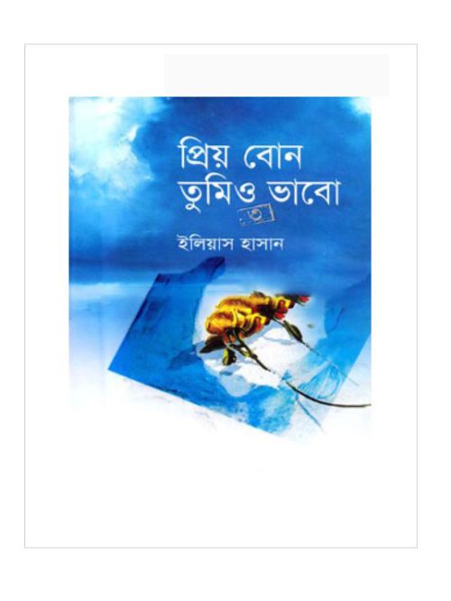 প্রিয় বোন তুমিও ভাবো-৩