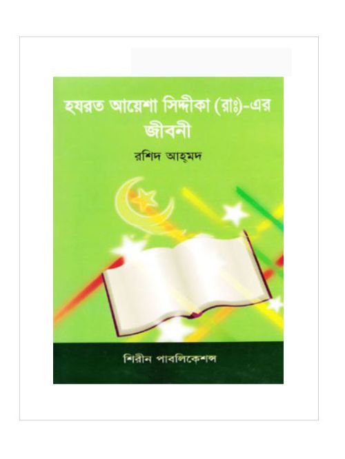 হযরত আয়েশা (আ:) এর জীবনী