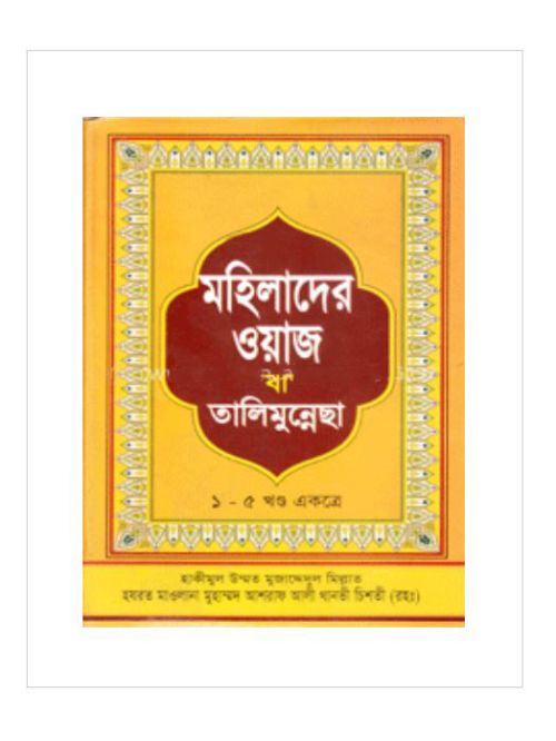 মহিলাদের ওয়াজ বা তালিমুন্নেছা (১-৫ খন্ড একত্রে)
