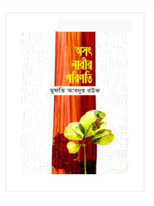 অসৎ নারীর পরিণতি
