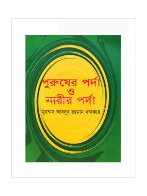 পুরুষের পর্দা ও নারীর পর্দা