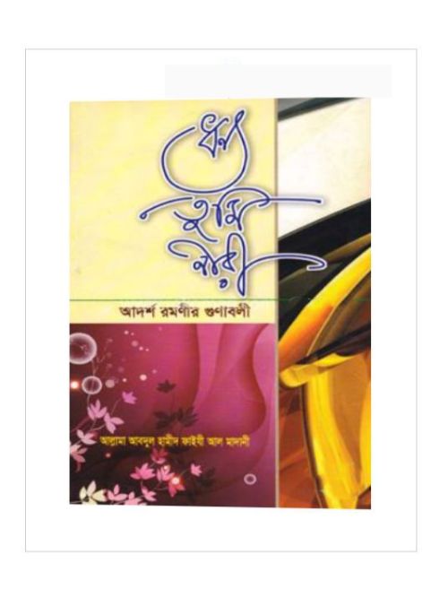 ধন্য তুমি নারী