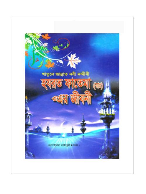 খাতুনে জান্নাত নবী নন্দীনী হযরত ফাতেমা (রাঃ)-এর জীবনী