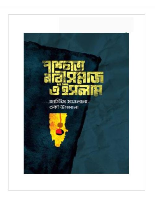 প্রাশ্চাত্য নারীসমাজ ও ইসলাম