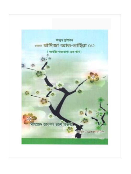 উম্মুল মুমিনিন হযরত খাদিজা আত-তাহিরা (রা.) (অপরিশোধযোগ্য এক ঋণ)