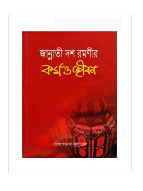 জান্নাতী দশ রমণীর কর্ম ও জীবন