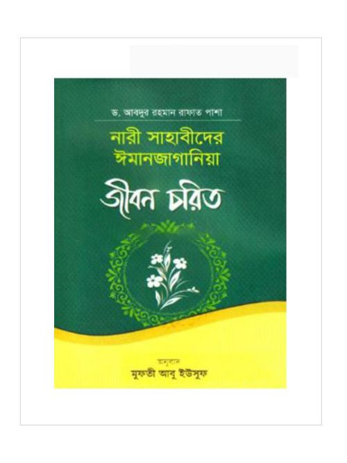 নারী সাহাবীদের ঈমানজাগানিয়া জীবন চরিত