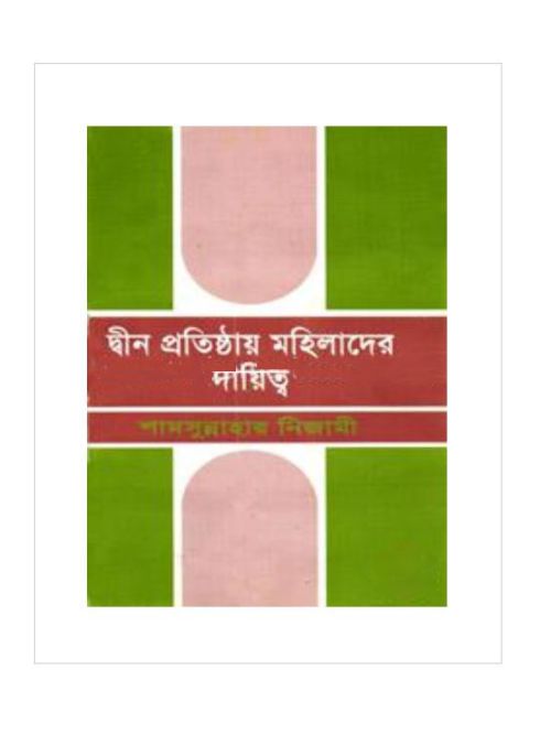 দ্বীন প্রতিষ্ঠায় মহিলাদের দায়িত্ব