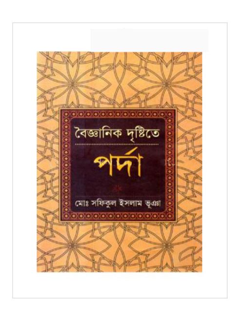 বৈজ্ঞানিক দৃষ্টিতে পর্দা