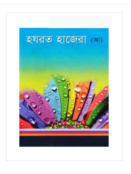 হযরত হাজেরা (আ)