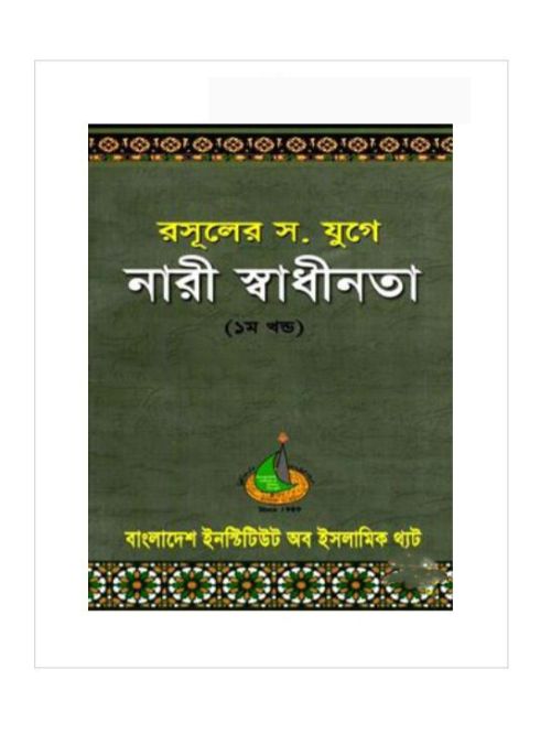 রসুলের স. যুগে নারী স্বাধীনতা (১ম খণ্ড)