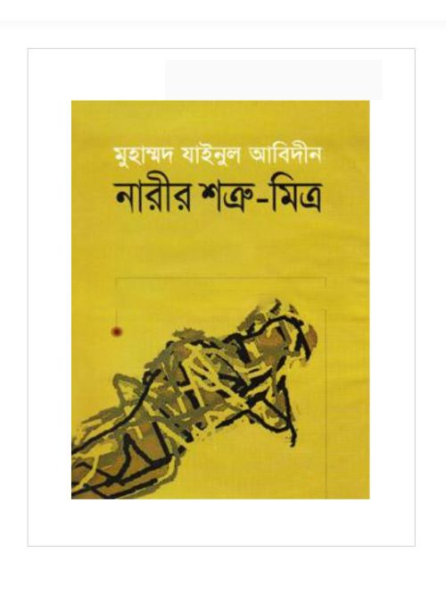 নারীর শত্রু-মিত্র