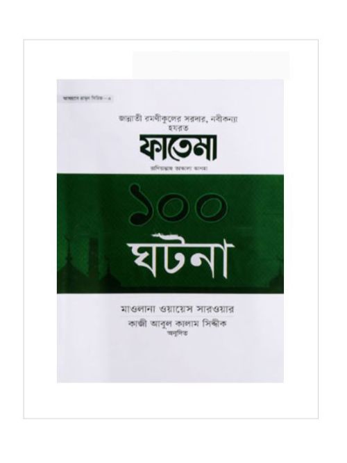 হযরত ফাতেমা রা. এর ১০০ ঘটনা