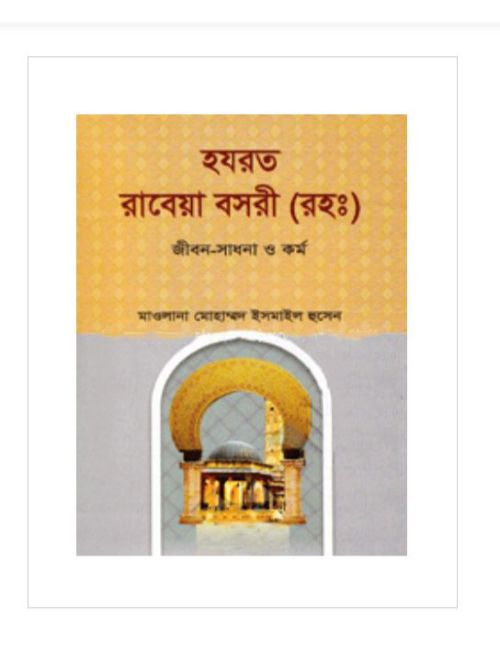 হযরত রাবেয়া বসরী (রহ:) : জীবন-সাধনা ও কর্ম