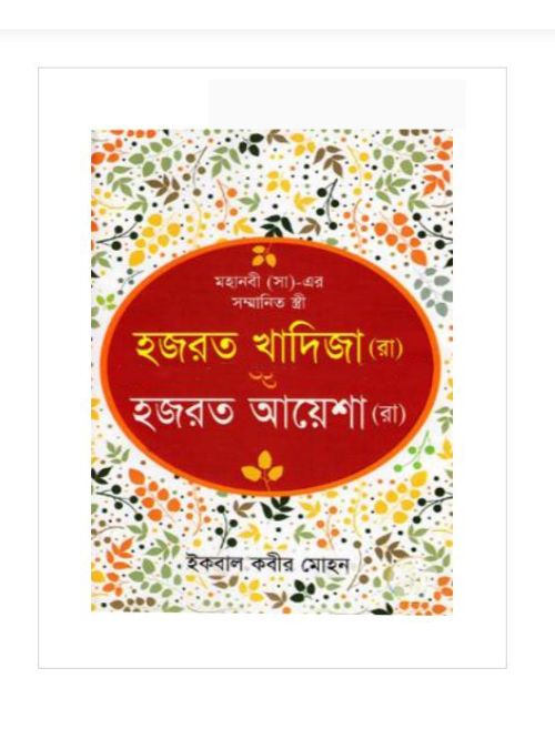 মহানবী (সা)-এর সম্মানিত স্ত্রী [ হযরত খাদিজা (রা) ও হযরত আয়েশা (রা) ]