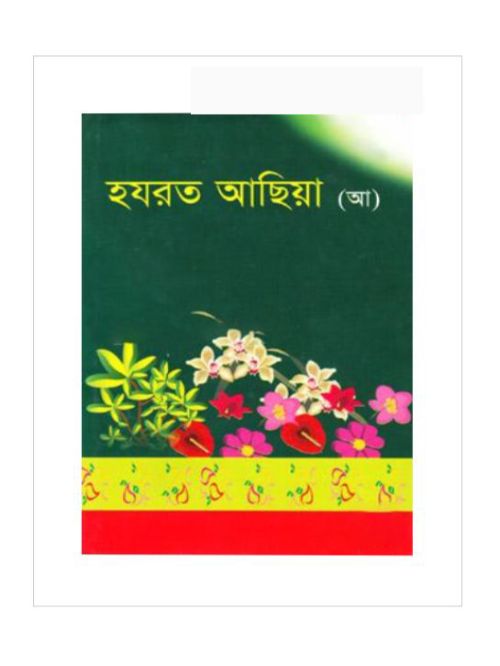 হযরত আছিয়া (আ)