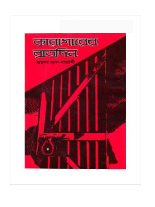 কারাগারের রাতদিন
