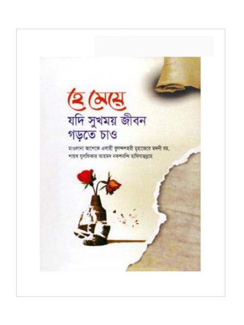 হে মেয়ে যদি ‍সুখময় জীবন গড়তে চাও