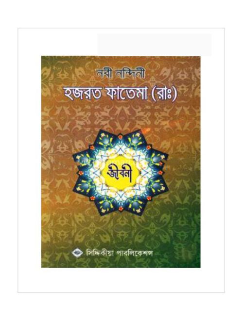 নবী নন্দিনী হজরত ফাতেমা (রাঃ) জীবনী