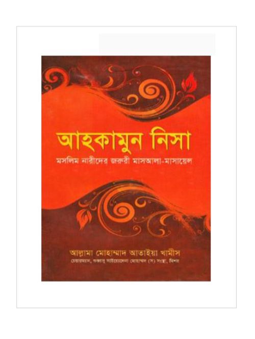 আহকামুন নিসা
