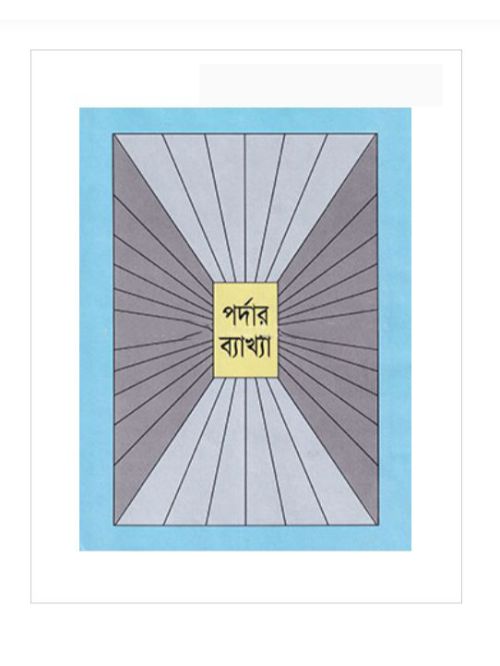 পর্দার ব্যাখ্যা