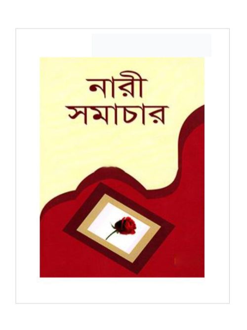 নারী সমাচার