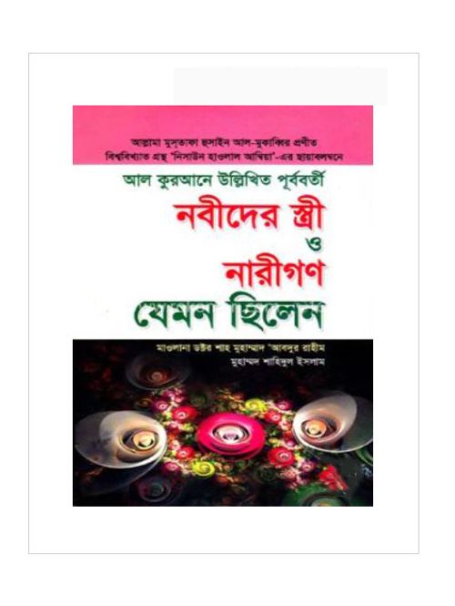 নবীদের স্ত্রী ও নারীগণ যেমন ছিলেন