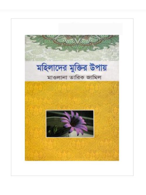 মহিলাদের মুক্তির উপায়