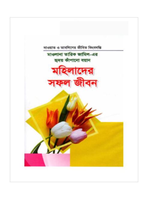 মাওলানা তারিক জামিল-এর হৃদয় কাঁপানো বয়ান মহিলাদের সফল জীবন