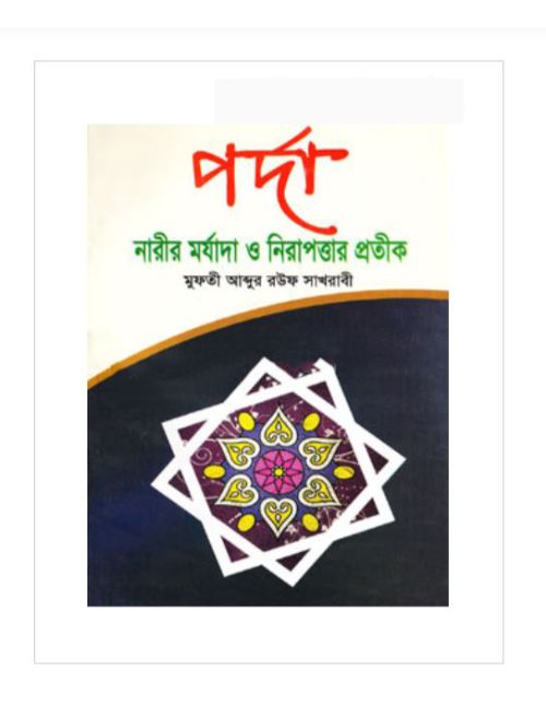 পর্দা নারীর মর্যাদা ও নিরাপত্তার প্রতীক