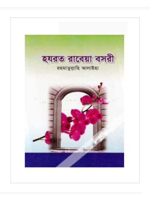 হযরত রাবেয়া বসরী (র.)
