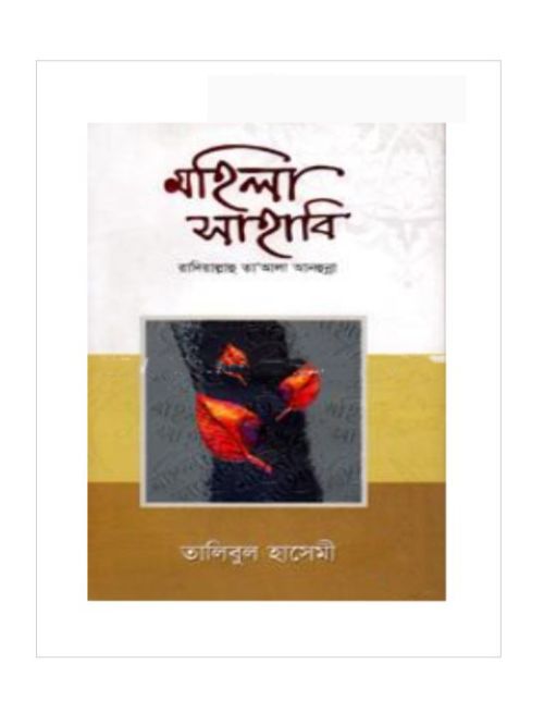 মহিলা সাহাবি (রা.)