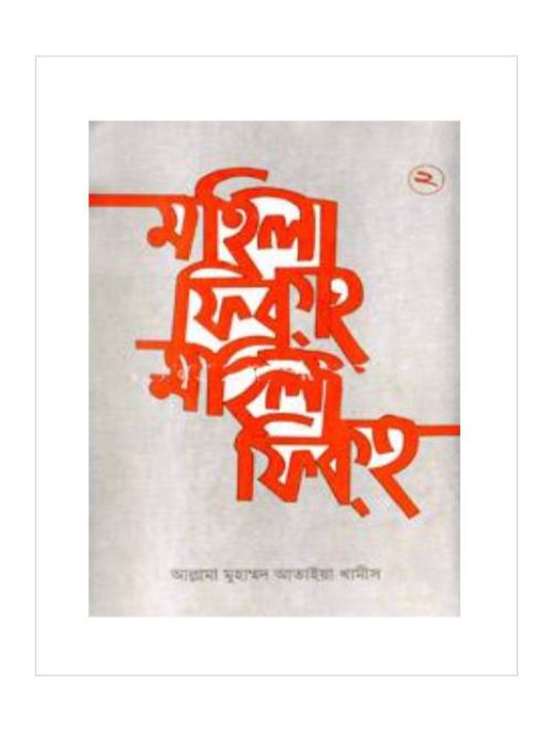 মহিলা ফিকহ ২য় খণ্ড