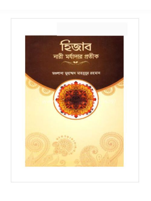হিজাব নারী মর্যাদার প্রতীক
