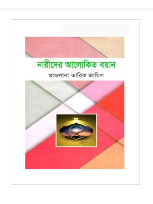 নারীদের আলোকিত বয়ান