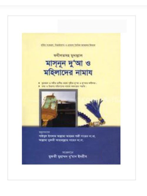 মাসনূন দুআ ও মহিলাদের নামায