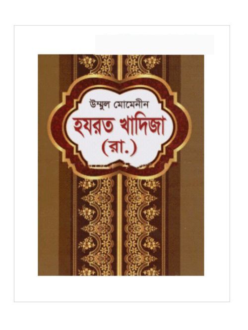 উম্মুল মোমেনীন হযরত খাদিজা (রা.)