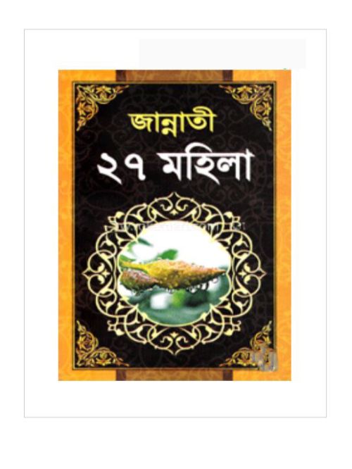 জান্নাতী ২৭ মহিলা
