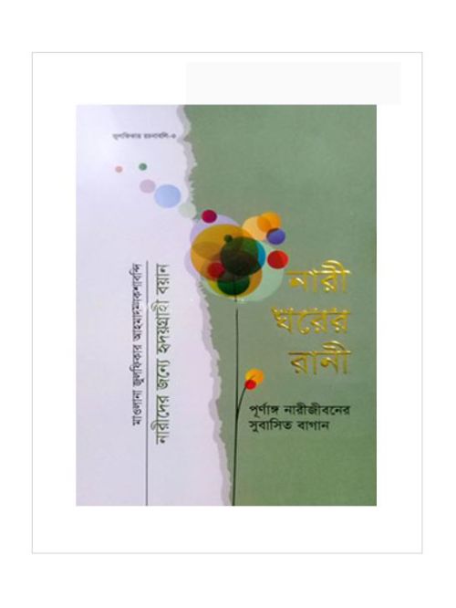 নারী ঘরের রানী